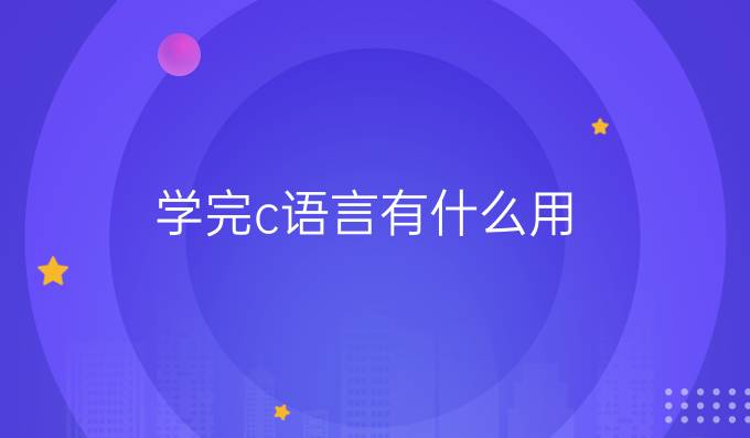学完c语言有什么用