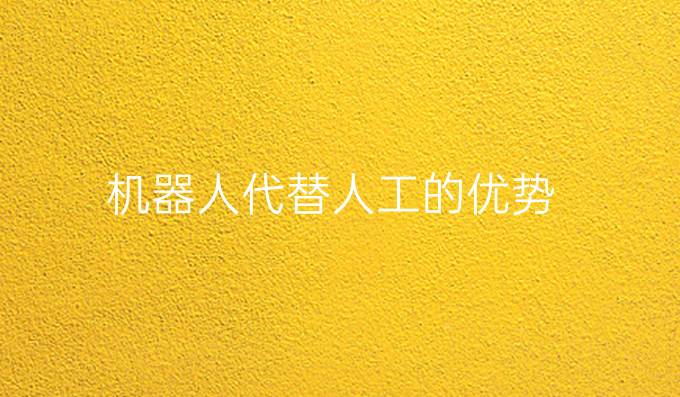机器人代替人工的优势