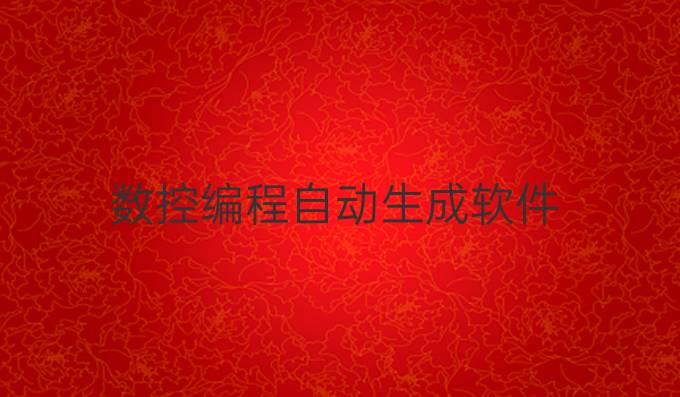 数控编程自动生成软件