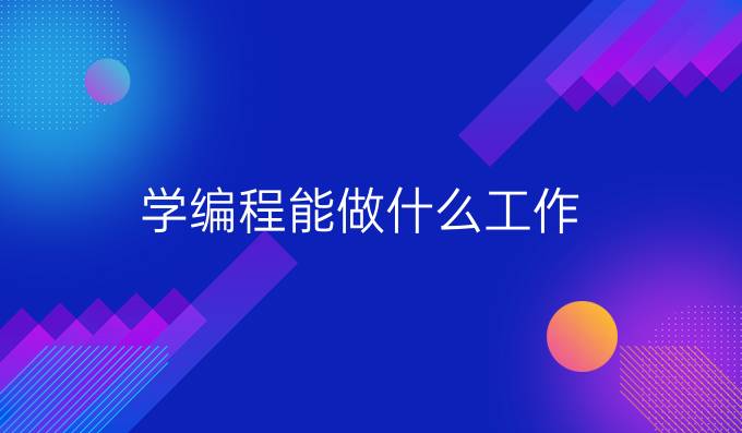 学编程能做什么工作