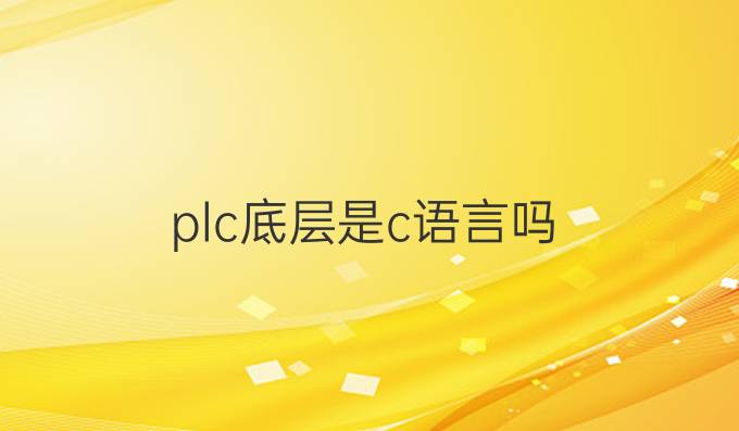 plc底层是c语言吗
