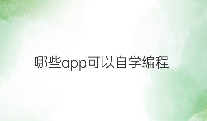 哪些app可以自学编程