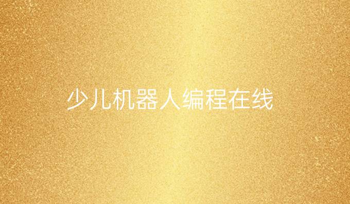 少儿机器人编程在线