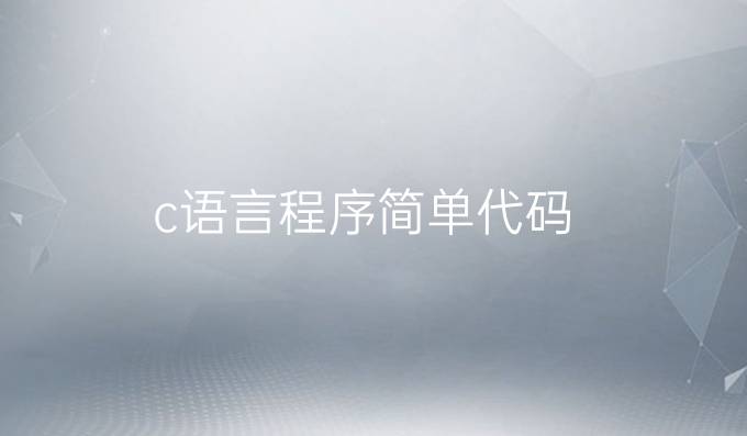 c语言程序简单代码