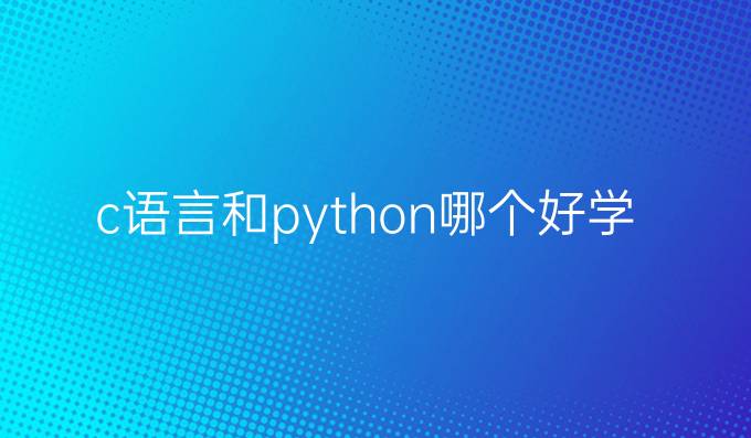 c语言和python哪个好学