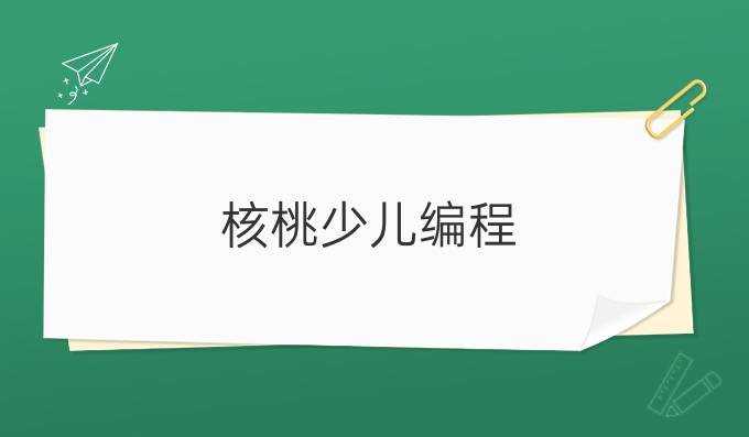 核桃少儿编程