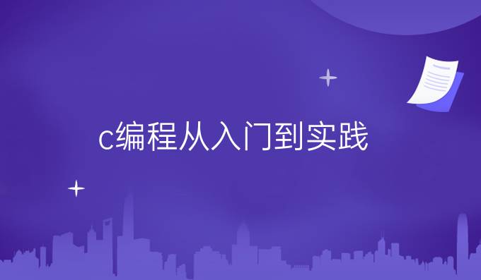 c编程从入门到实践