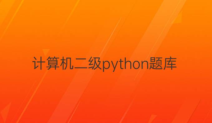 计算机二级python题库