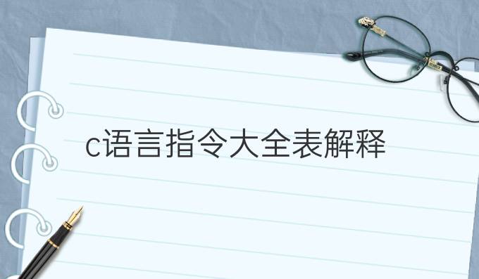 c语言指令大全表解释
