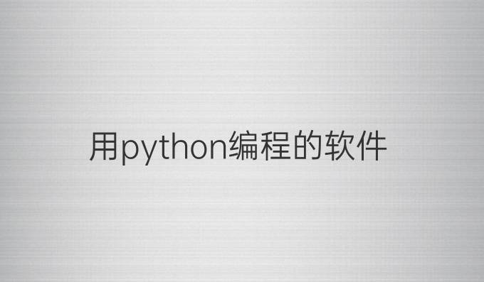 用python编程的软件