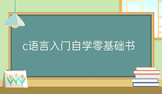 c语言入门自学零基础书