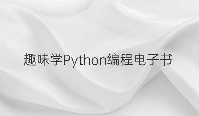 趣味学Python编程电子书