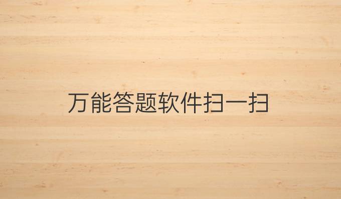 万能答题软件扫一扫