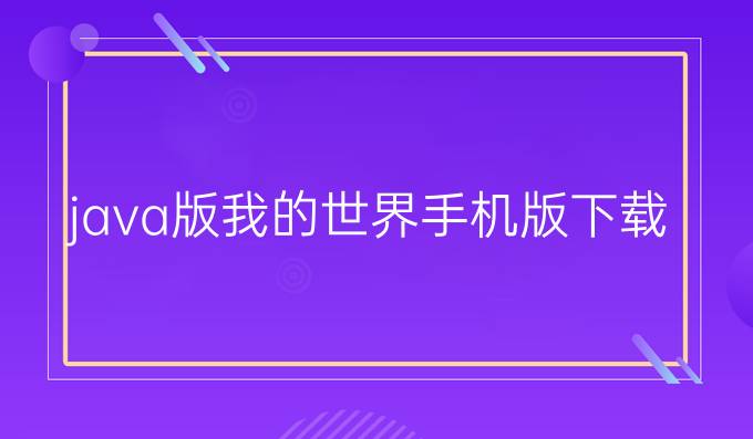 java版我的世界手机版下载