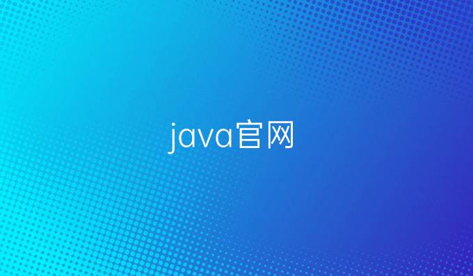 java官网