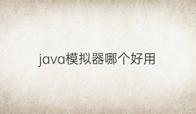 java模拟器哪个好用
