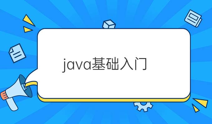 java基础入门