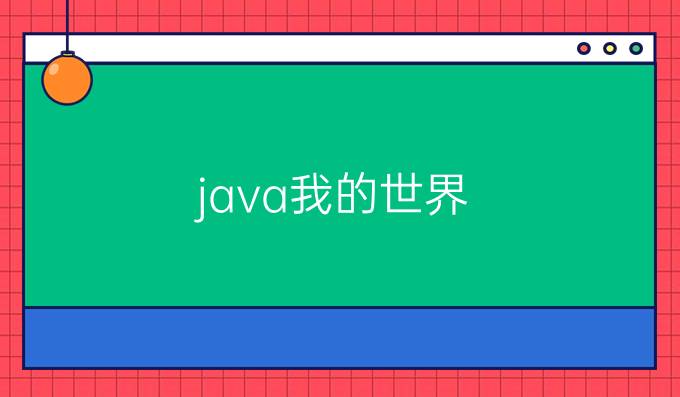 java我的世界