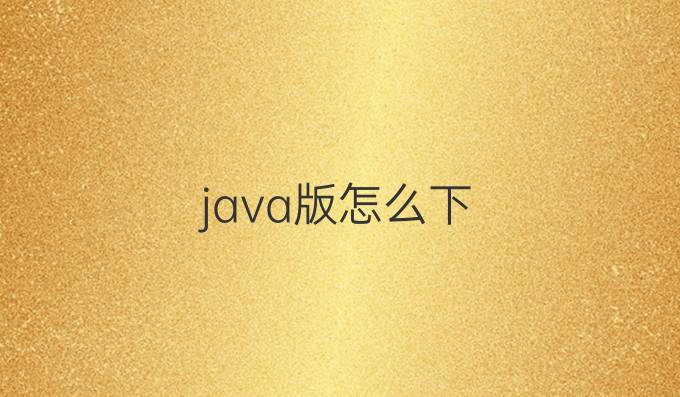 java版怎么下