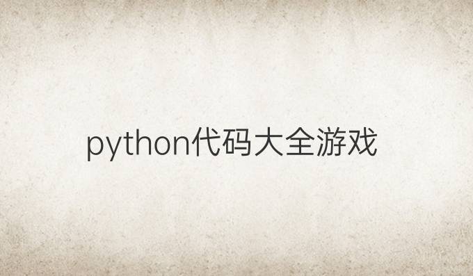 python代码大全游戏