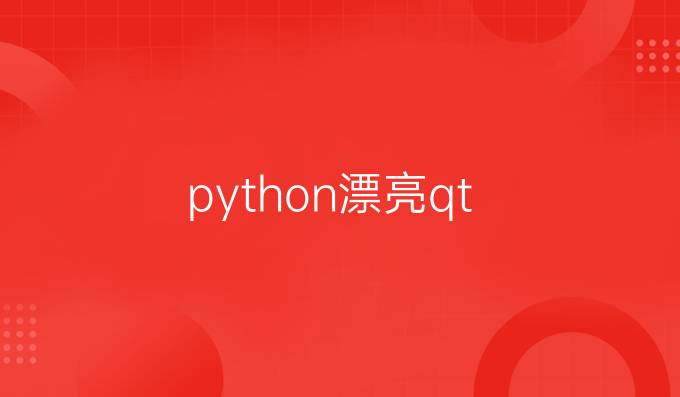 python漂亮qt