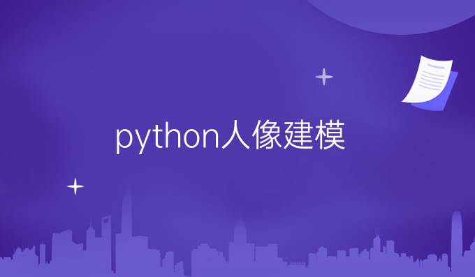 python人像建模