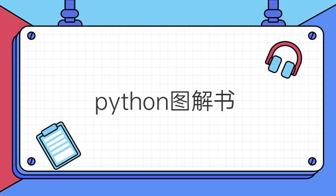 python图解书