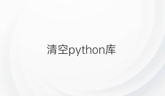 清空python库