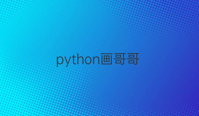 python画哥哥