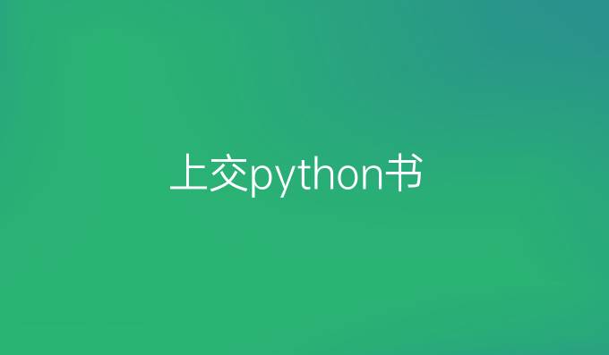 上交python书