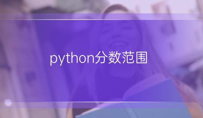 python分数范围