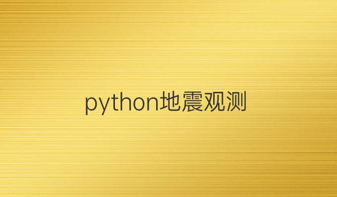 python地震观测