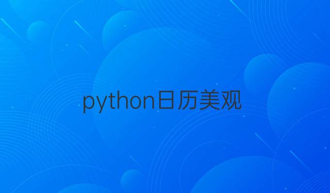 python日历美观