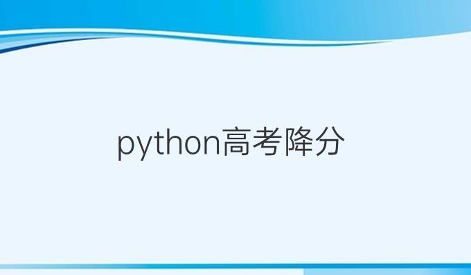 python高考降分