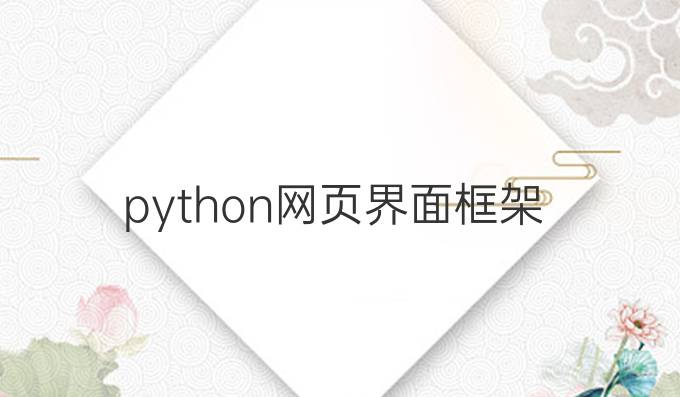 python网页界面框架