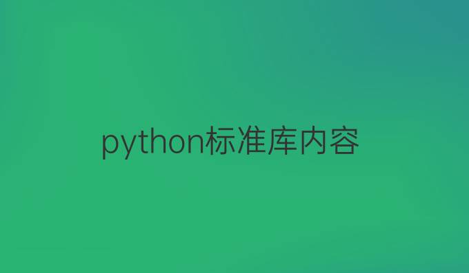 python标准库内容