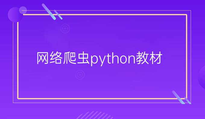 网络爬虫python教材