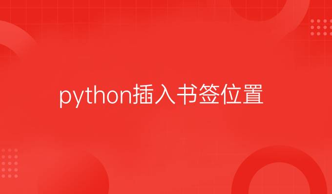 python插入书签位置