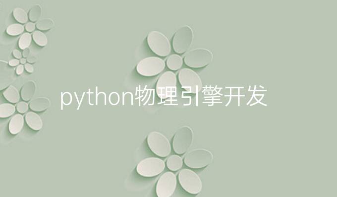 python物理引擎开发