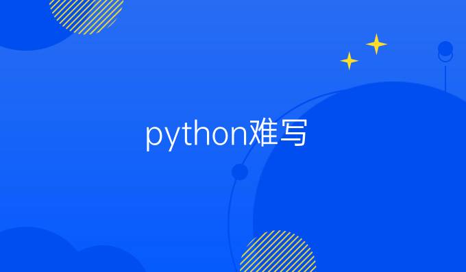 python难写