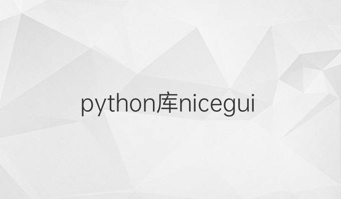 python库nicegui
