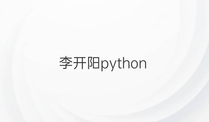 李开阳python