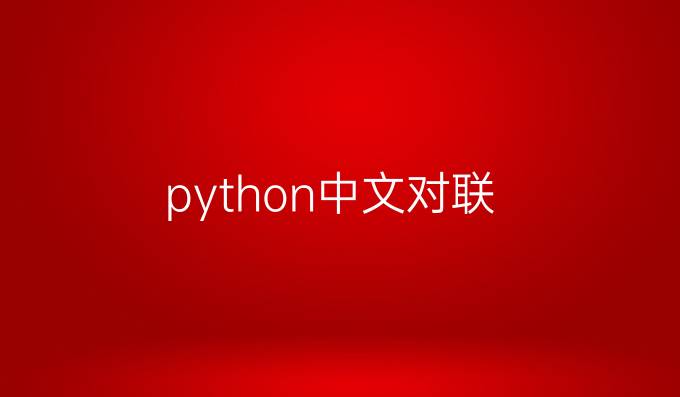python中文对联
