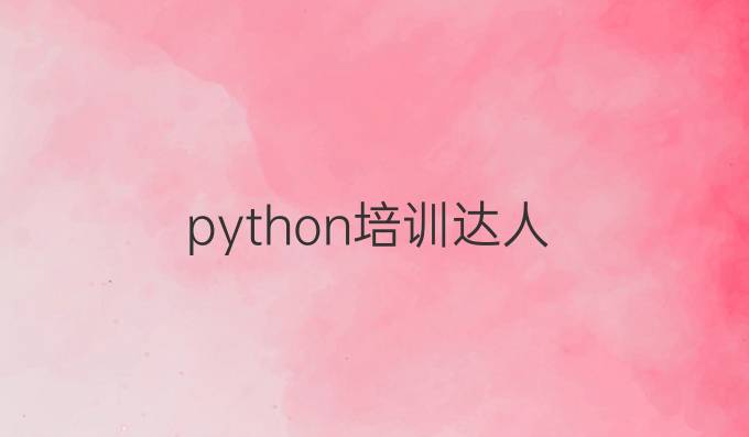 python培训达人