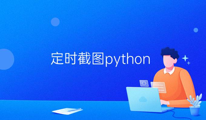 定时截图python