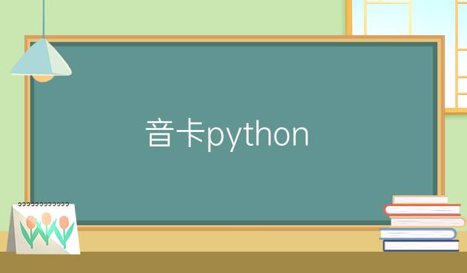 音卡python