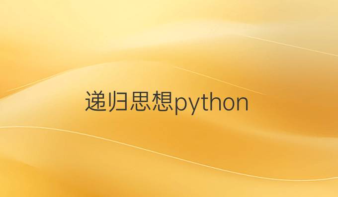 递归思想python