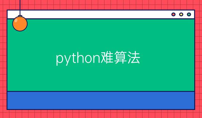 python难算法