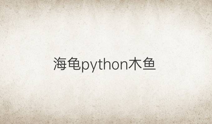 海龟python木鱼