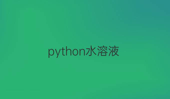 python水溶液